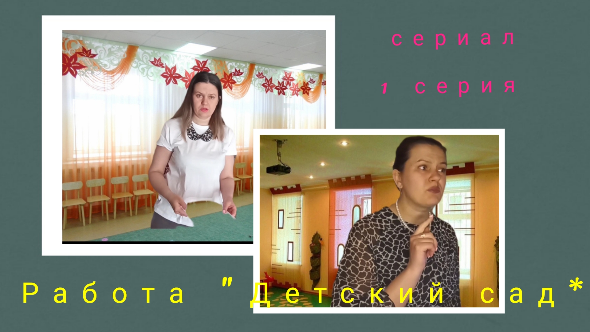 сериал Работа. детский сад. (1серия) #детскийсад