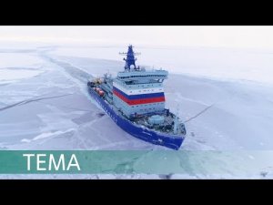 Ледовый путь. Атомный ледокол «Арктика» проводит суда по Северному морскому пути.