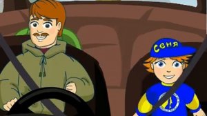Сеня - Безопасность в автомобиле