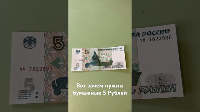 Зачем нужны бумажные 5 рублей смотреть онлайн