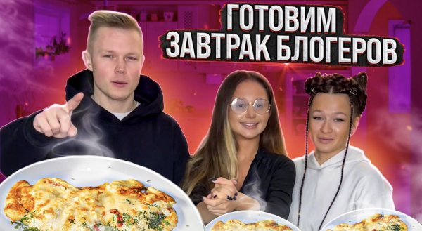 Готовим завтрак блогеров