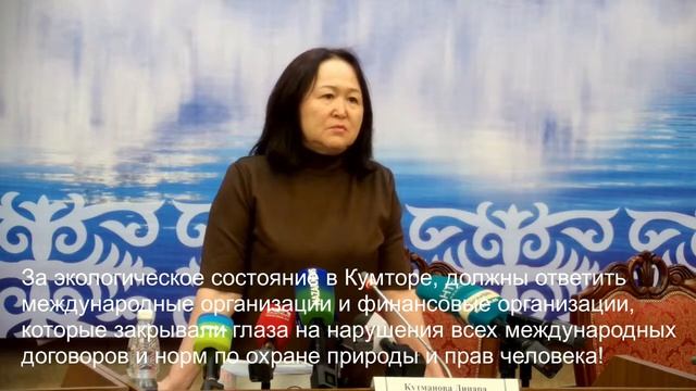 Международные организации должны ответить за экологическое состояние в Кумторе! смотреть онлайн