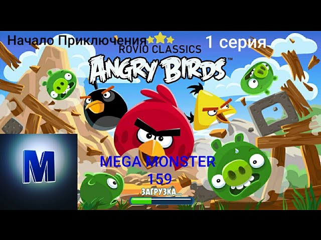 НАЧАЛО ПРИКЛЮЧЕНИЙ. 1 СЕРИЯ. ROVIO CLASSICS _ ANGRY BIRDS.