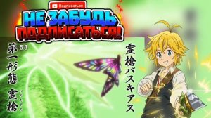 Семь Смертных Грехов| Мельодас против 10 заповедей