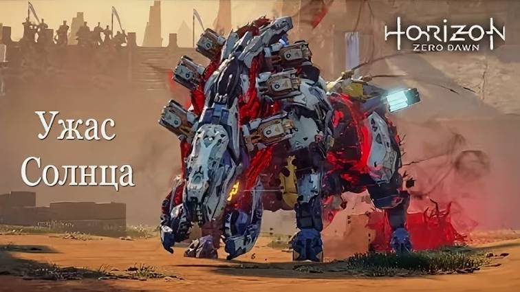 Horizon Zero Dawn Complete Edition-Ужас солца#14 смотреть онлайн