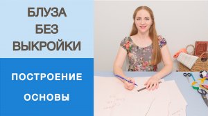 Блуза без выкройки. Простое построение конструкции блузы. Строим полочку, спинку и рукав реглан