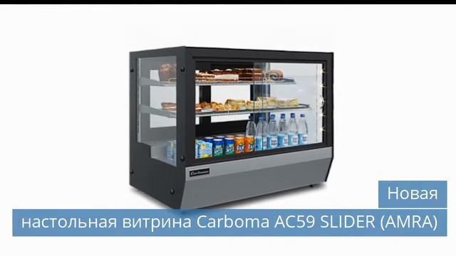 Новая настольная витрина Carboma АС59 SLIDER (AMRA) смотреть онлайн