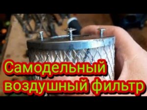 Самодельный воздушный фильтр, ставим вместо заводского, на мотоцикл Stels Delta 200.