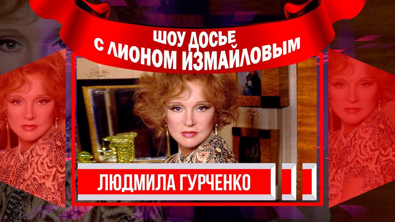 ЛЮДМИЛА ГУРЧЕНКО «Шоу Досье» с Лионом Измайловым @lionizmaylov смотреть онлайн