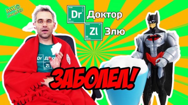 ДОКТОР ЗЛЮ заболел! Супергерои и злодеи спешат на помощь!