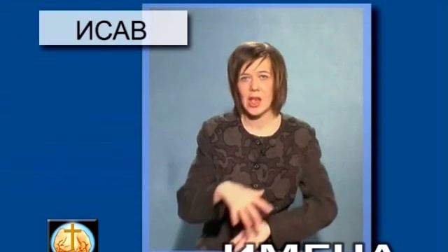 Словарь библейских жестов. Имена смотреть онлайн