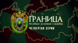 Д/с «Граница. Особые условия службы». Четвертая серия