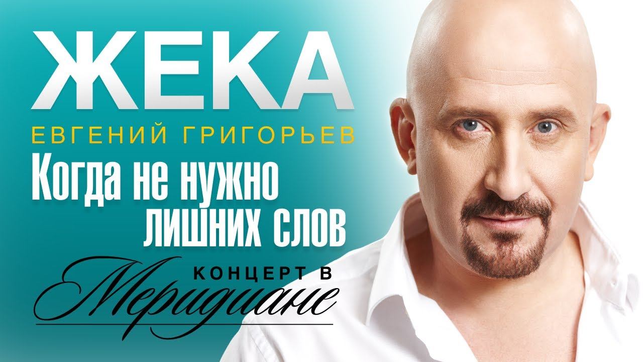 Жека (Евгений Григорьев) - Когда не нужно лишних слов (концерт в Меридиане) official video смотреть онлайн