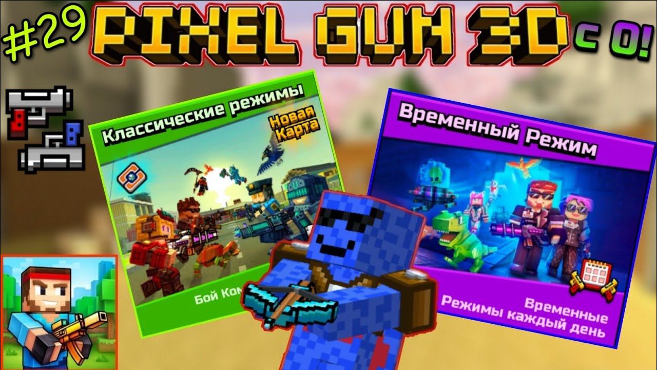 Pixel Gun 3D с нуля! Прохождение игры (29 серия) | Играем и Прокачиваемся