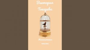 Виктория Токарева - Механическая птичка