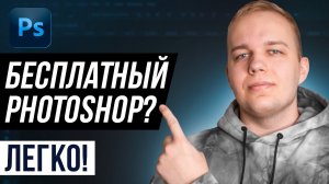 КАК ПОЛУЧИТЬ ADOBE PHOTOSHOP БЕСПЛАТНО В 2022! Лучшие Бесплатные Аналоги Фотошопа На Русском