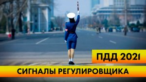 КАК ЛЕГКО ВЫУЧИТЬ СИГНАЛЫ РЕГУЛИРОВЩИКА ПДД 2021