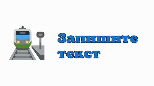 Диктант 10 класс / Диктант 11 класс / Диктант для взрослых