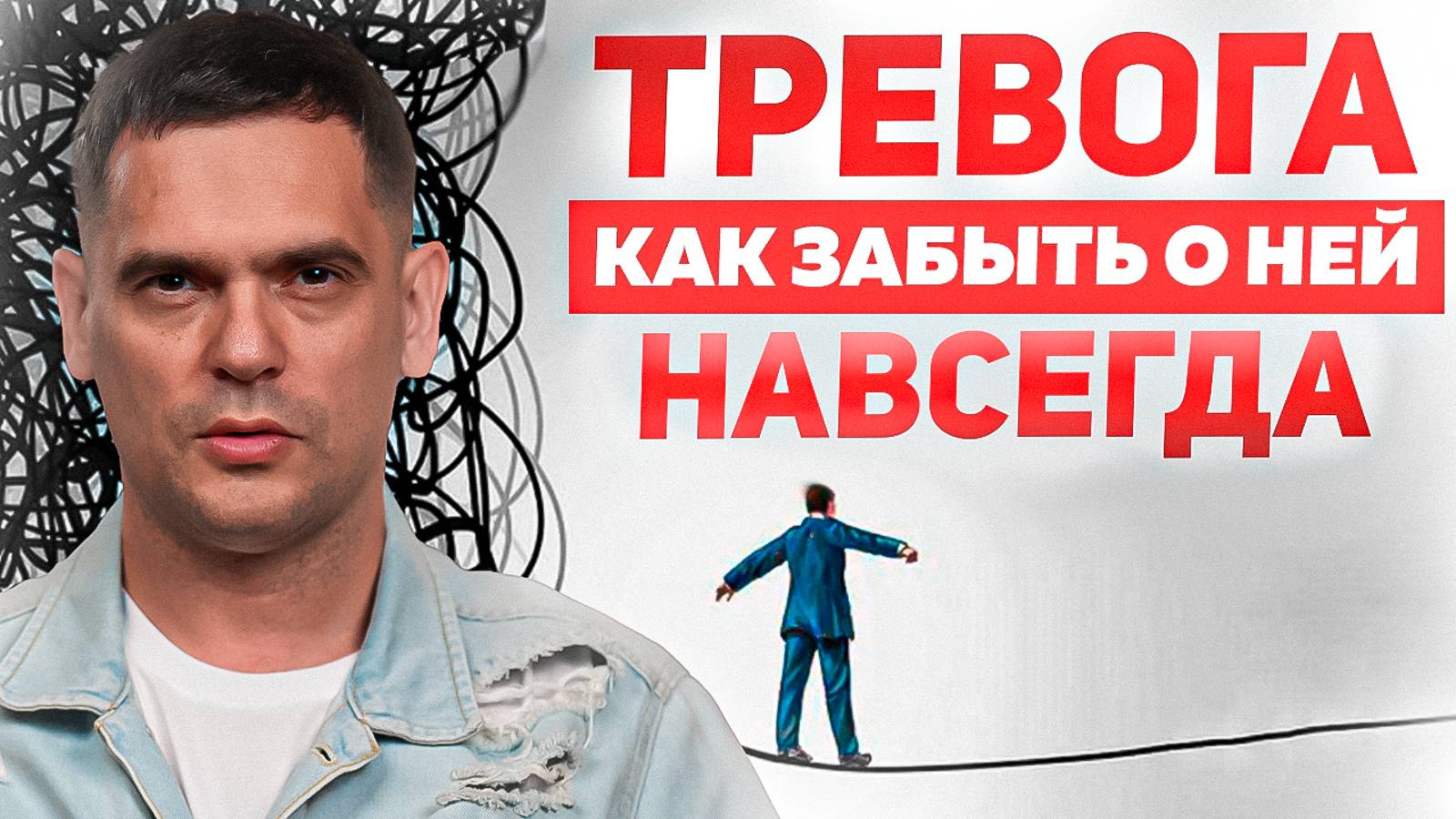 Как Перестать БЕСПОКИТЬСЯ и Избавиться От ТРЕВОГИ За 3 ШАГА? смотреть онлайн