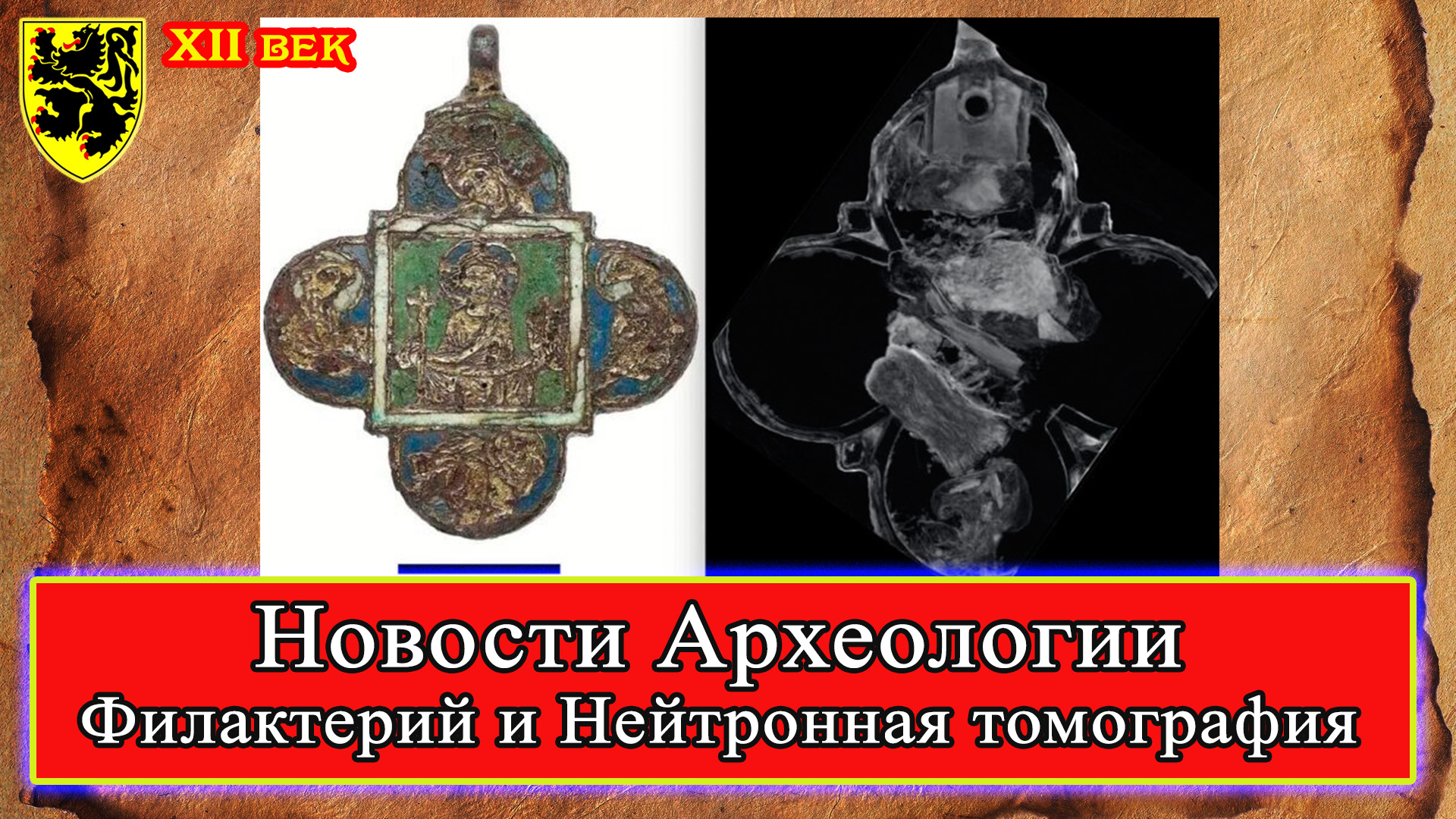 Новости Археологии - Филактерий из Майнца 12 век