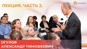 Лекция Огулова Александра Тимофеевича | Казань. Часть 2 | ВИСЦЕРАЛЬНАЯ ПРАКТИКА