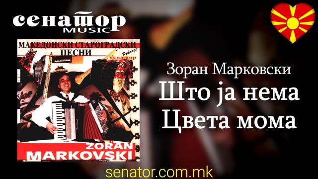 Zoran Markovski - Shto ja nema Cveta moma - (Аudio 2006) - @SenatorMusicBitola смотреть онлайн