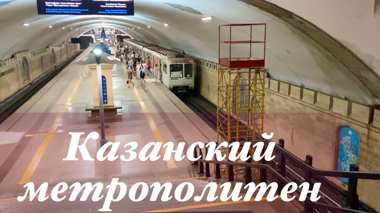 Станции Казанского метро смотреть онлайн