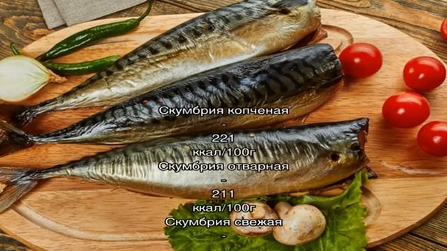 Скумбрия холодного копчения смотреть онлайн