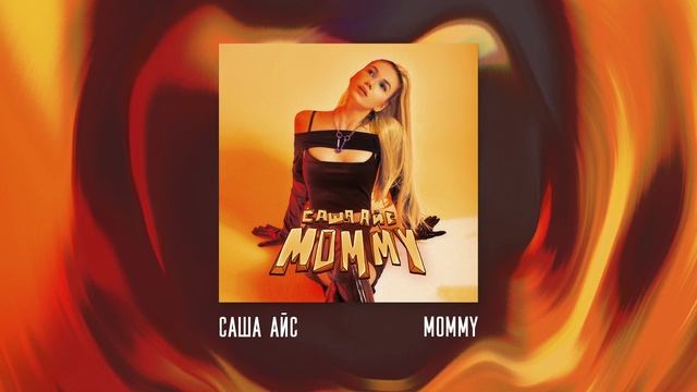 Саша Айс - Mommy
