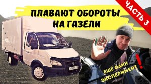Плавают обороты на Газели. ЧАСТЬ 3