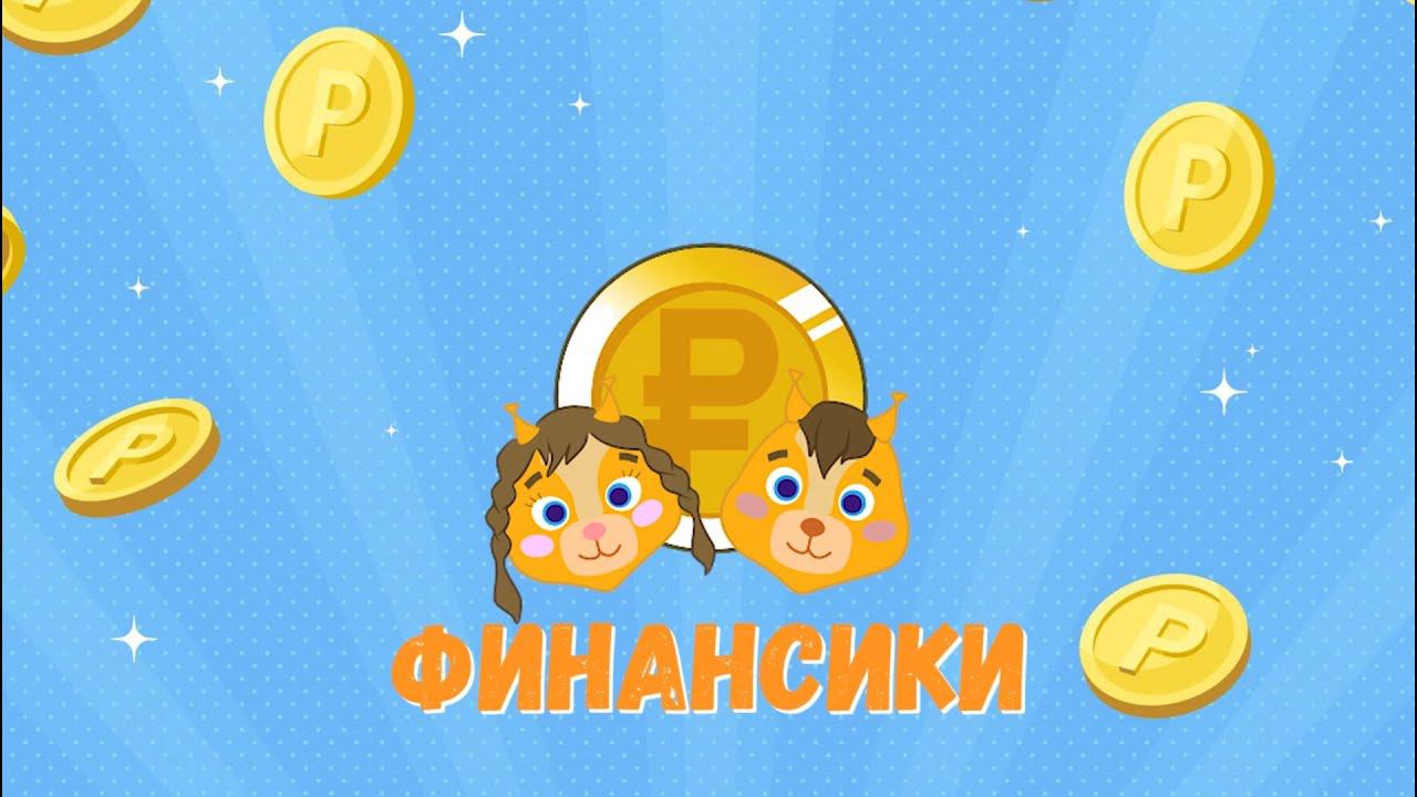 Финансики | Выпуск 8 смотреть онлайн