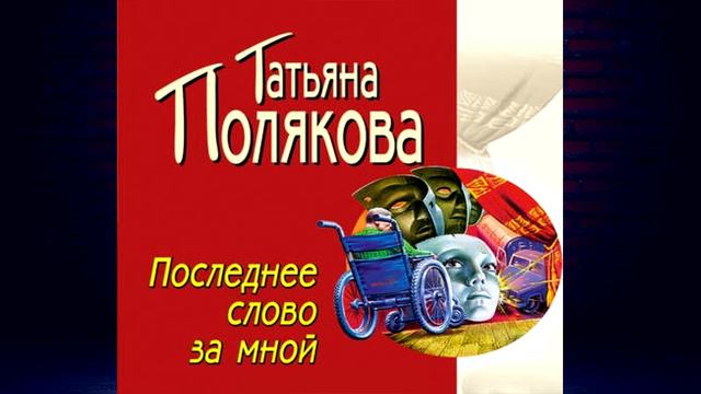 Последнее слово за мной. Детектив (Татьяна Полякова) Аудиокнига смотреть онлайн