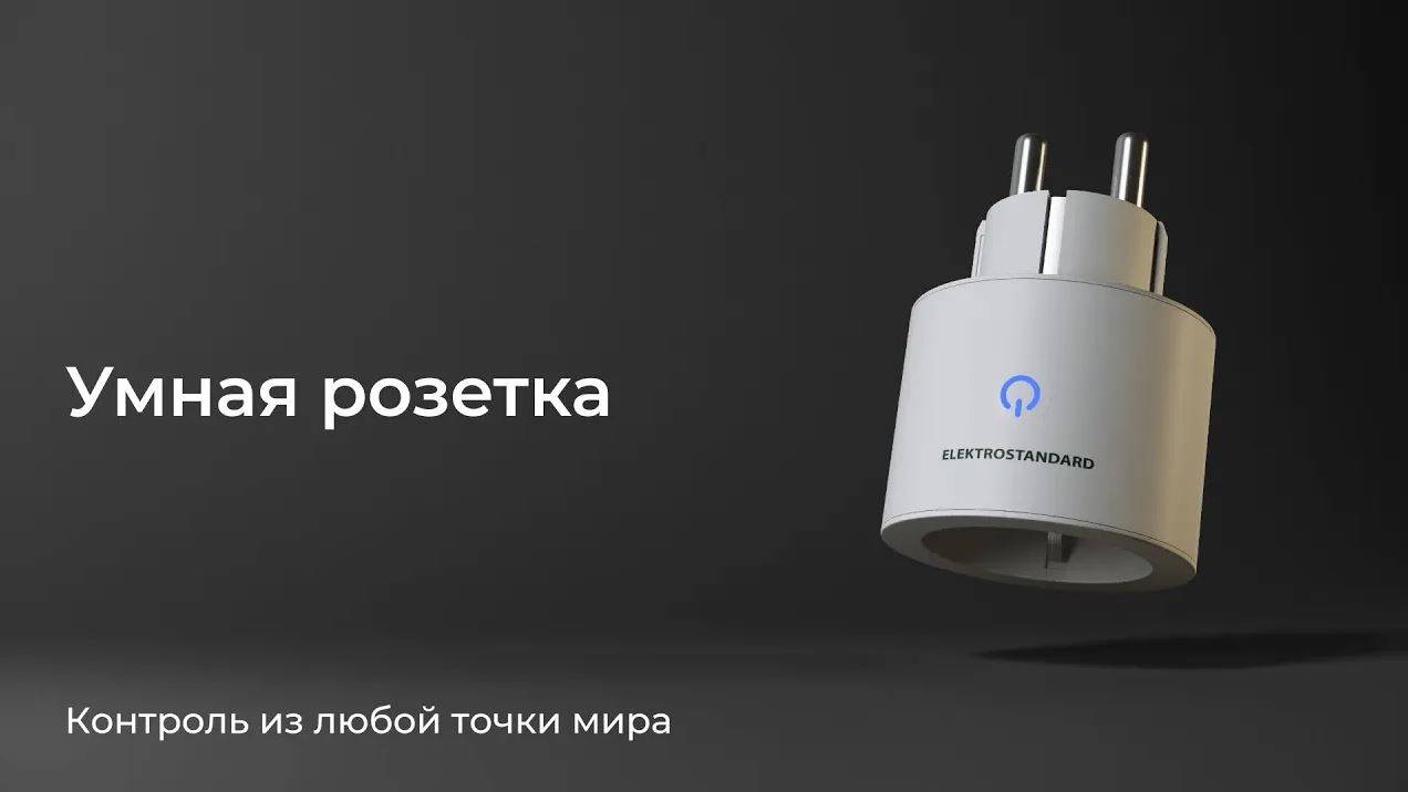 Умная розетка Elektrostandard