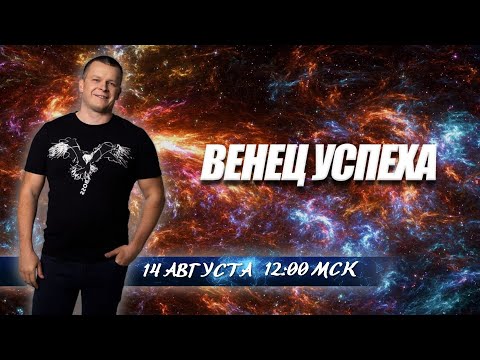ВЕНЕЦ УСПЕХА. Андрей Яковишин смотреть онлайн