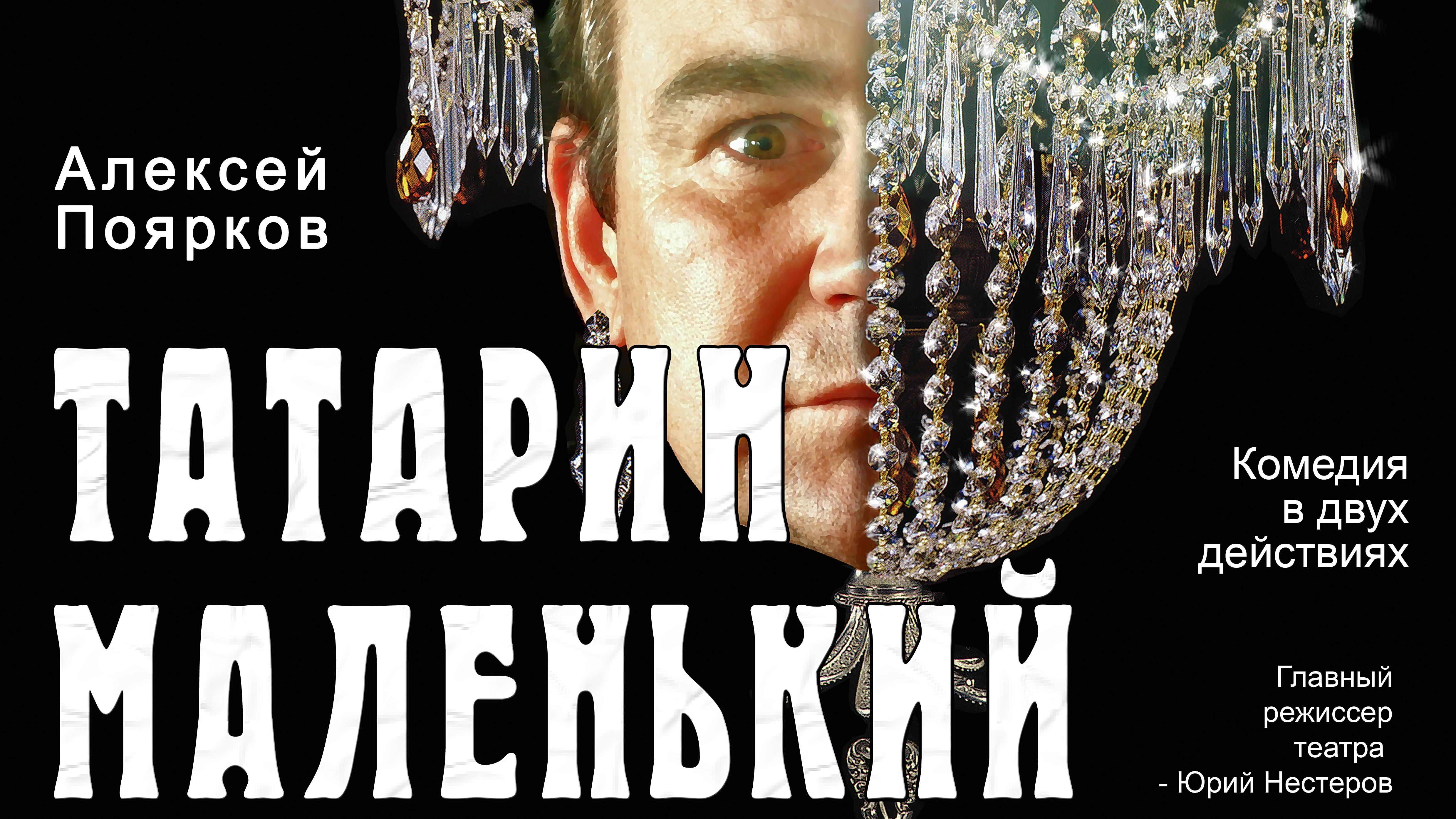 режиссер Юрий Нестеров 2009 Поярков ТАТАРИН МАЛЕНЬКИЙ РРДТ Лермонтова