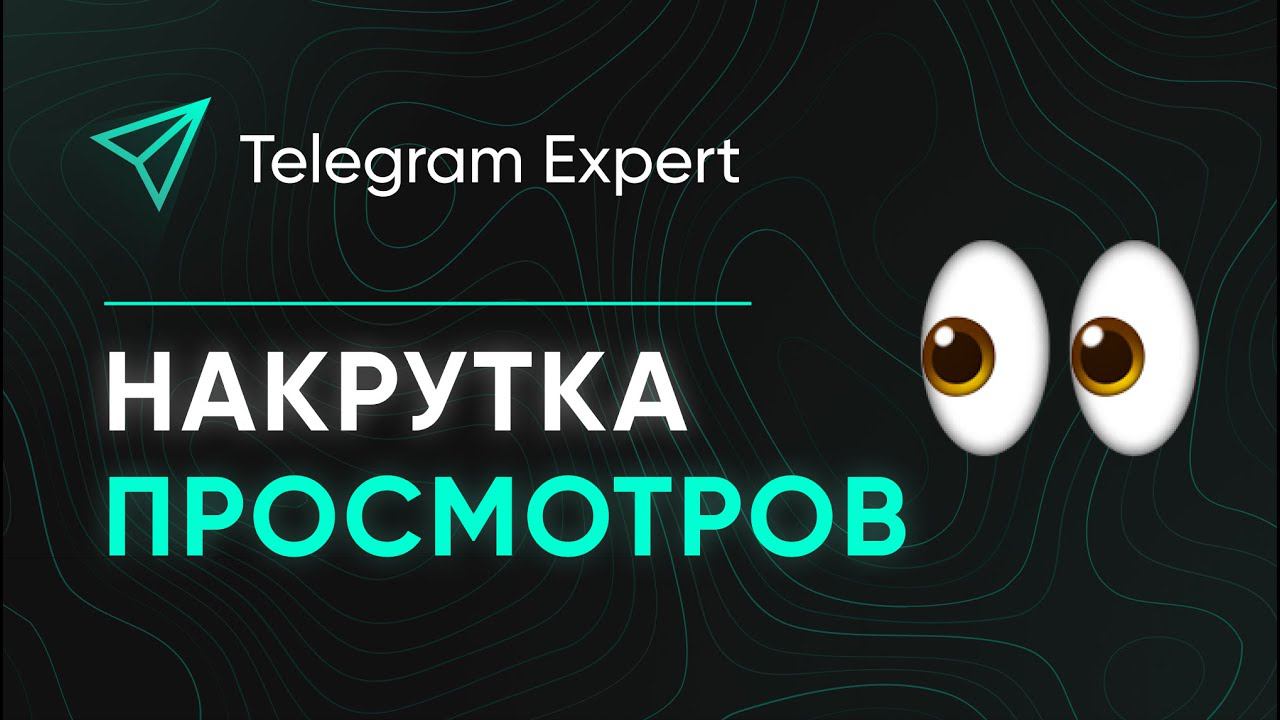 НАКРУТКА ПРОСМОТРОВ
