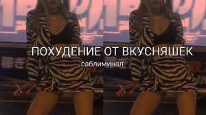 ПОХУДЕНИЕ ОТ ВКУСНЯШЕК САБЛИМИНАЛ
