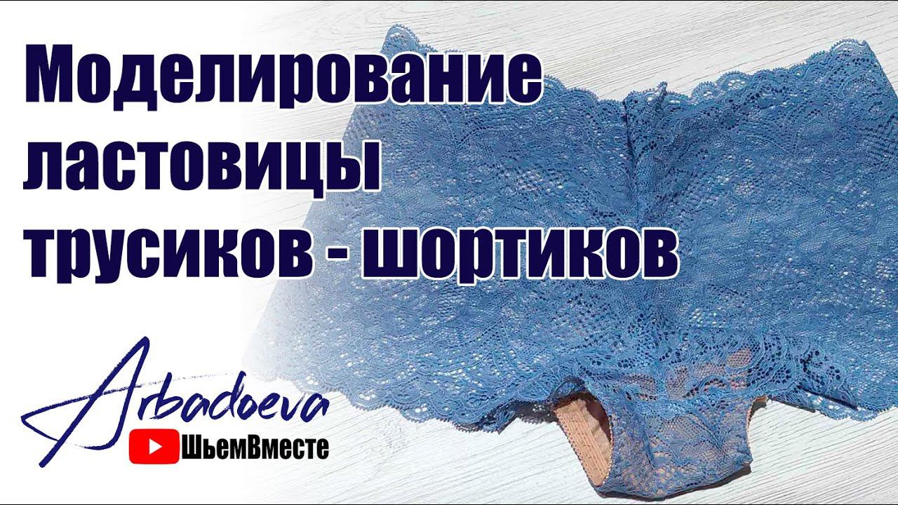 Моделирование классической ластовицы трусиков-шортиков