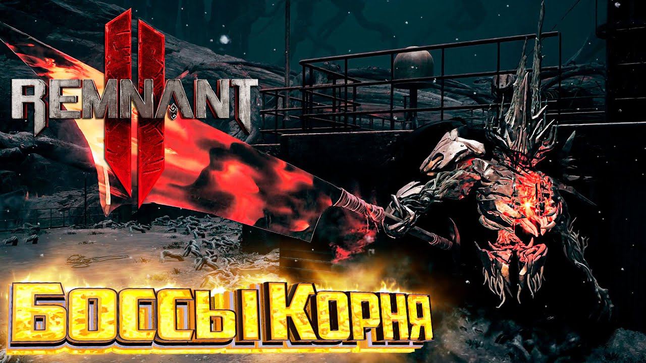 Мир Корня Мир БОССОВ - REMNANT 2 Кошмар Прохождение #13 смотреть онлайн