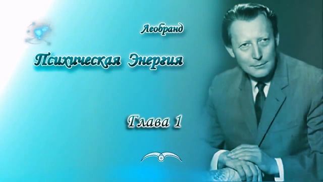 Леобранд. Психическая Энергия. Глава 1/23. Психическая энергия есть Магнит смотреть онлайн