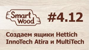 Раздел 4 Урок №12. Создаем выдвижные ящики для кухни.