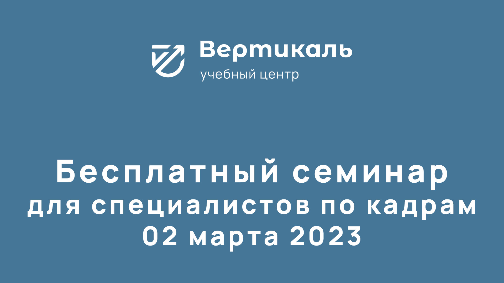02 марта 2023: Бесплатный семинар для специалистов по кадрам