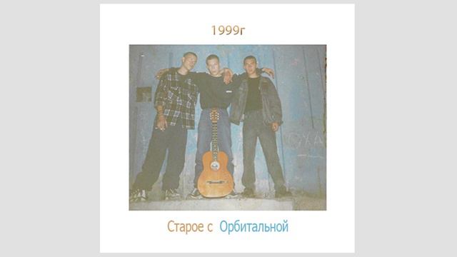 Орбитальная - "Свет Фонаря" смотреть онлайн