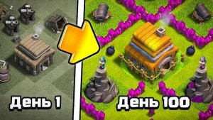 100 дней не заходил на деревню CLASH OF CLANS
