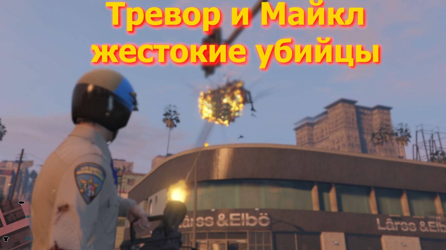 ГТА5 Тревор и Майкл жестокие убийцы смотреть онлайн