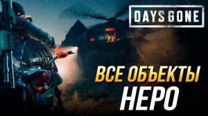 Days Gone - Все объекты исследования Неро