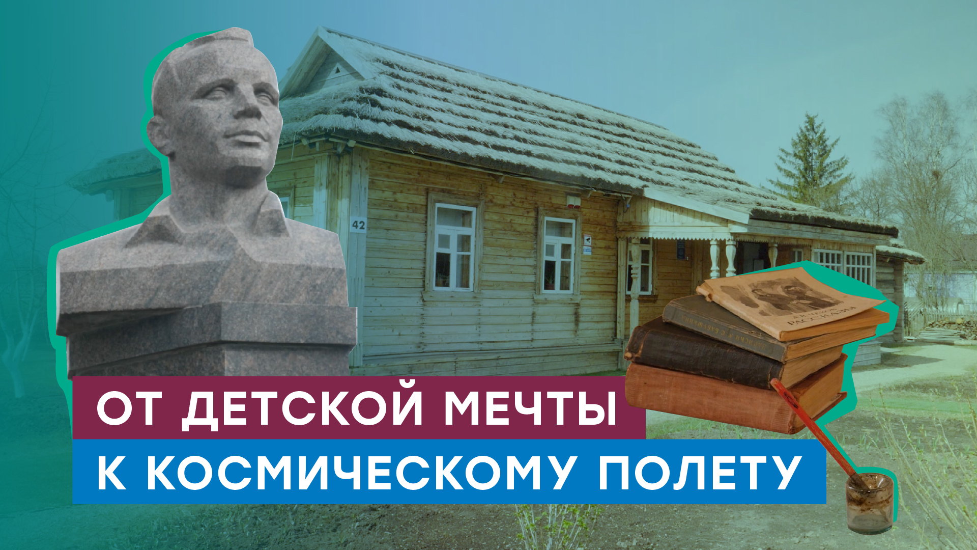 Юрий Гагарин — о детской мечте, определившей эпоху. Как начинался путь к звездам смотреть онлайн