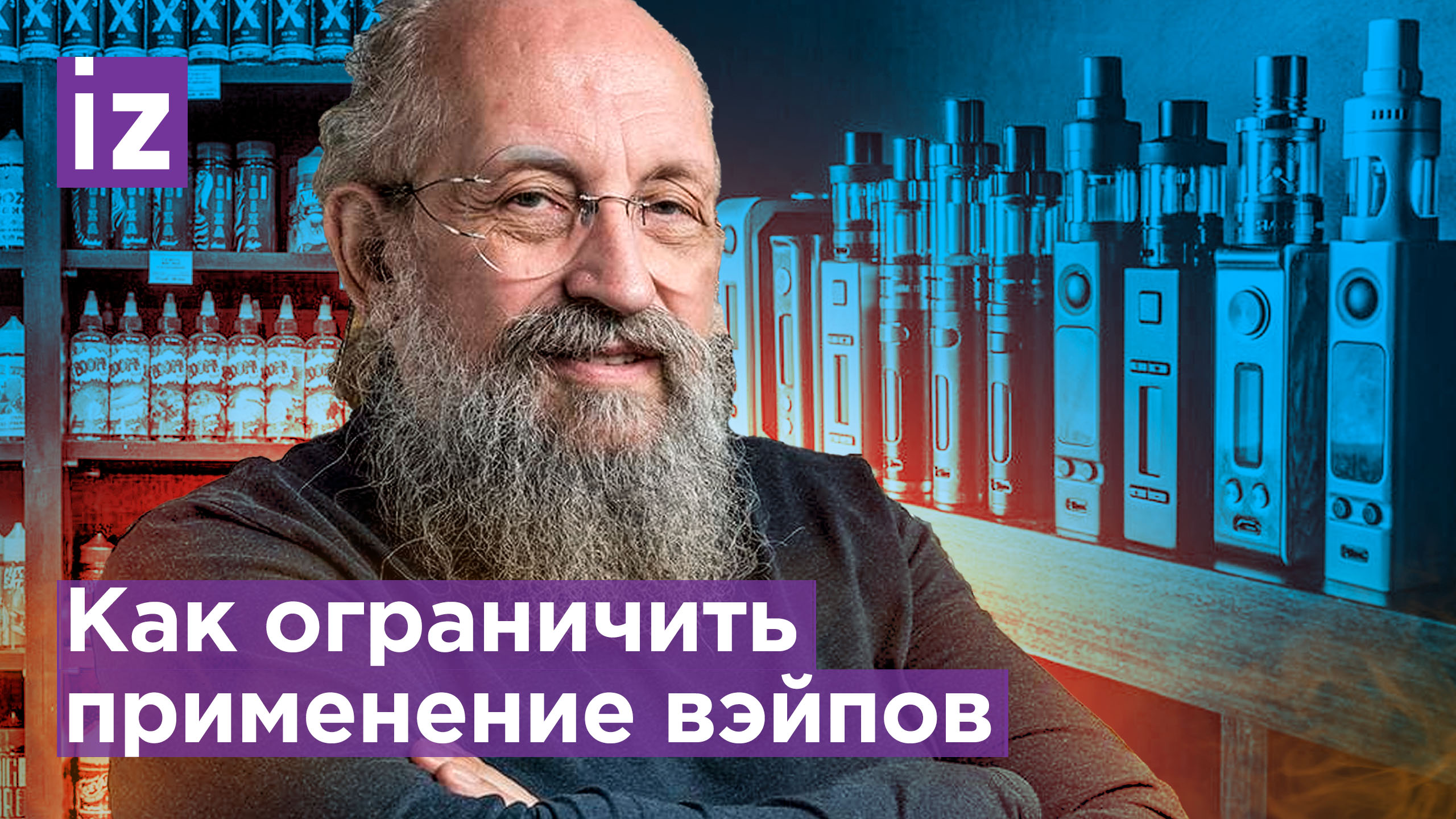 Дело – табак. Вассерман разобрал идею запретить вейпы / «Открытым текстом»