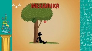 АЗН. Физика. На заре развития физики