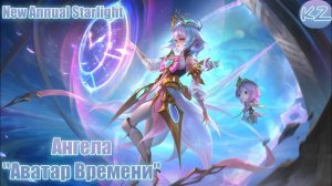 ГОДОВОЙ ЗВЕЗДНЫЙ ОБЛИК | АНГЕЛА «АВАТАР ВРЕМЕНИ» | MOBILE LEGENDS